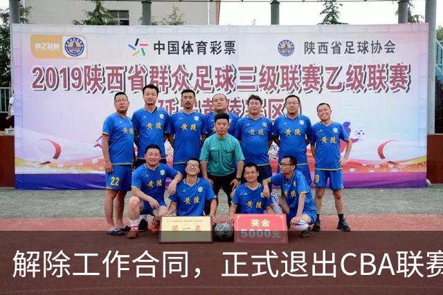 解除工作合同，正式退出CBA联赛，再见了那位两米二六的中锋！