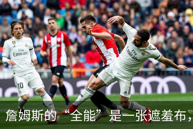 詹姆斯的“全能”是一张遮羞布，41岁的他正在被技术短板公开反噬