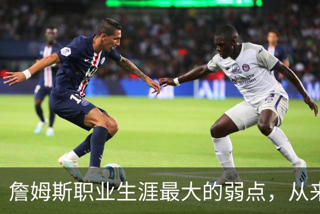 詹姆斯职业生涯最大的弱点，从来不是技术短板