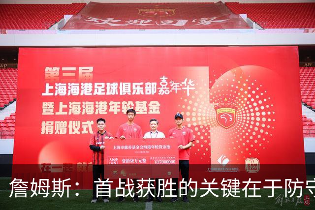 詹姆斯：首战获胜的关键在于防守 我们还需要时间继续磨合