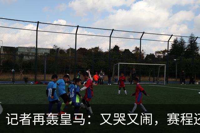记者再轰皇马：又哭又闹，赛程还长，要么踢好要么继续找借口