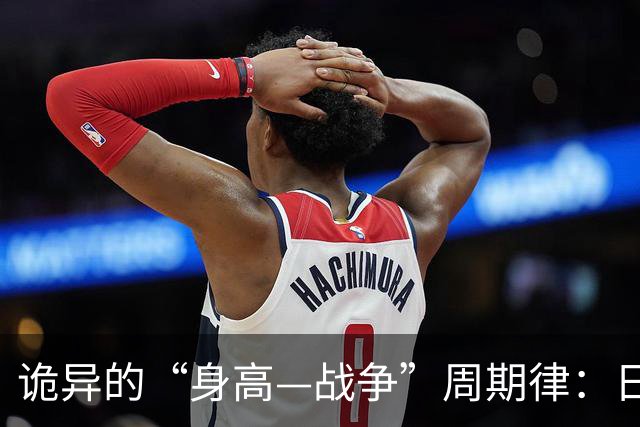 诡异的“身高—战争”周期律：日本人身高变矮，军国主义的鬼魂附体