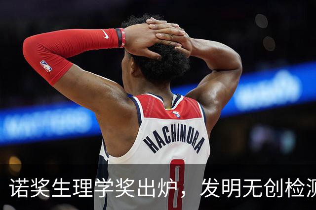 诺奖生理学奖出炉，发明无创检测的中国科学家再遭打压，遗憾落选