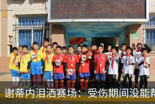 谢蒂内泪洒赛场：受伤期间没能帮助球队，好在我们完成了保级