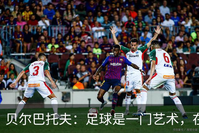 贝尔巴托夫：足球是一门艺术，在球场上我把自己想象成一名艺术家