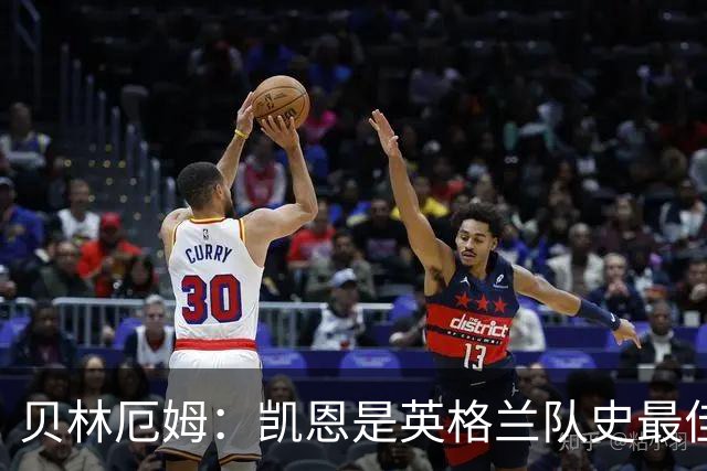 贝林厄姆：凯恩是英格兰队史最佳球员，很荣幸能和他并肩作战
