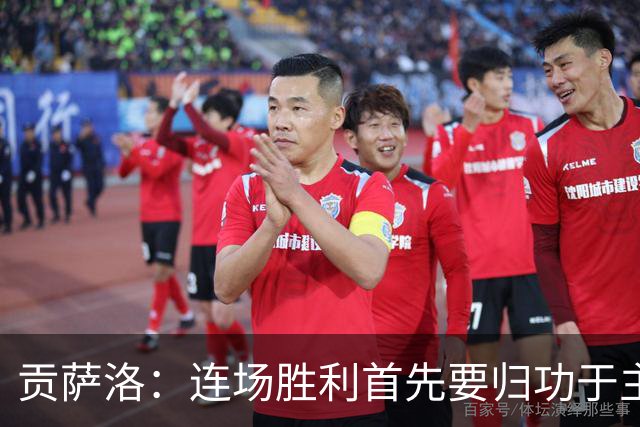 贡萨洛：连场胜利首先要归功于主教练，他给了我们很大帮助