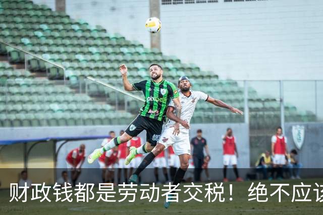财政钱都是劳动者交税！绝不应该用来供养特殊特权
