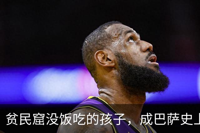 贫民窟没饭吃的孩子，成巴萨史上首位巴西队长，6轮轰9球！