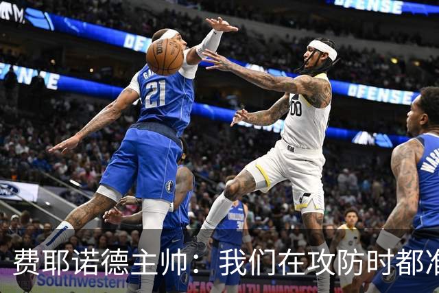 费耶诺德主帅：我们在攻防时都准备好了一对一，对方很难防守穆萨