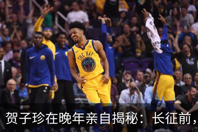 贺子珍在晚年亲自揭秘：长征前，毛主席的打仗天赋就已经藏不住了！
