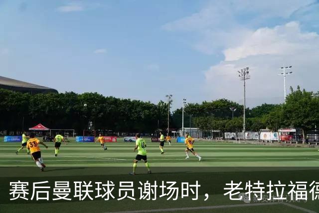 赛后曼联球员谢场时，老特拉福德球场响起巨大的嘘声