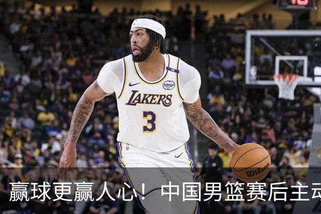 赢球更赢人心！中国男篮赛后主动看望沙特受伤球员，这比胜利更动人