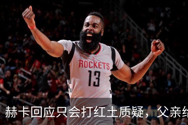 赫卡回应只会打红土质疑，父亲给郑钦文定目标：明年拿下大满贯