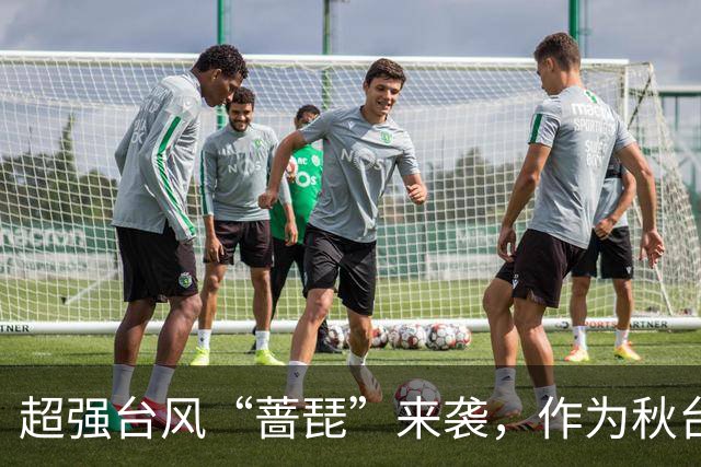 超强台风“蔷琵”来袭，作为秋台风其最大可能走“转弯路径”