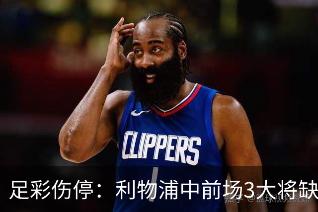 足彩伤停：利物浦中前场3大将缺席 罗马门神骨折