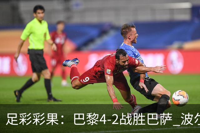 足彩彩果：巴黎4-2战胜巴萨 波尔图爆6倍冷负