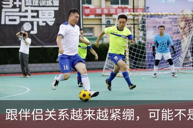 跟伴侣关系越来越紧绷，可能不是不爱了，而是你忽视了这个危机