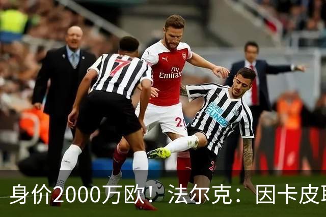 身价2000万欧！法尔克：因卡皮耶受伤，阿森纳考虑冬窗签金玟哉