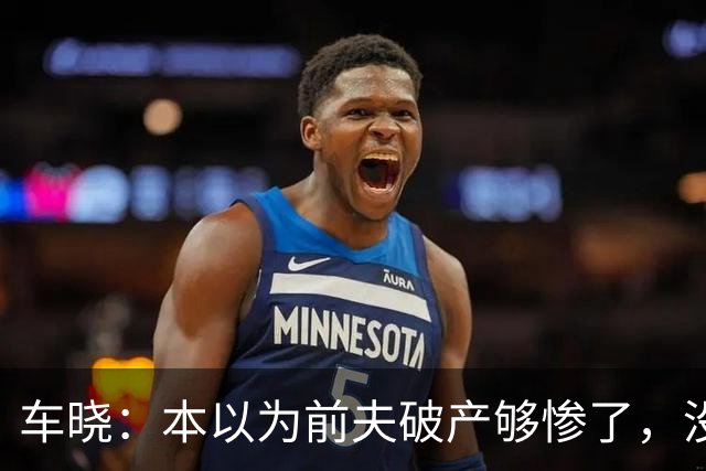 车晓：本以为前夫破产够惨了，没想到，现在悬赏2162万都找不到人