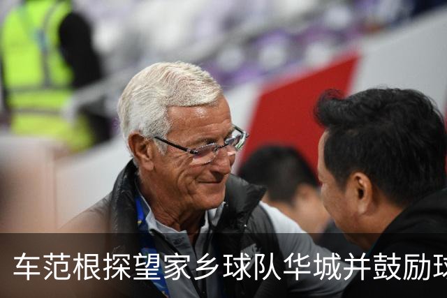 车范根探望家乡球队华城并鼓励球队冲击升级，其子为球队主帅