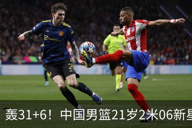 轰31+6！中国男篮21岁2米06新星回到NCAA大爆发：连打2+1霸气大吼