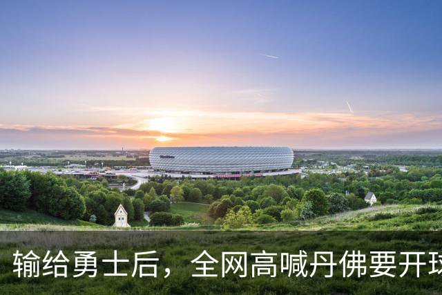 输给勇士后，全网高喊丹佛要开球员超市，掘金真的要完了吗