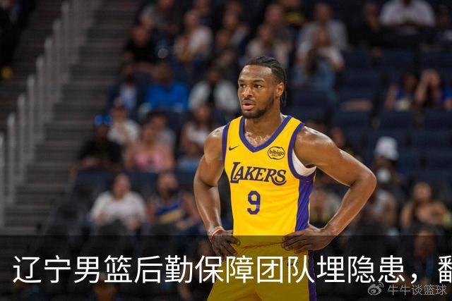辽宁男篮后勤保障团队埋隐患，翻译出错，赵继伟受伤，团队需要重新磨合