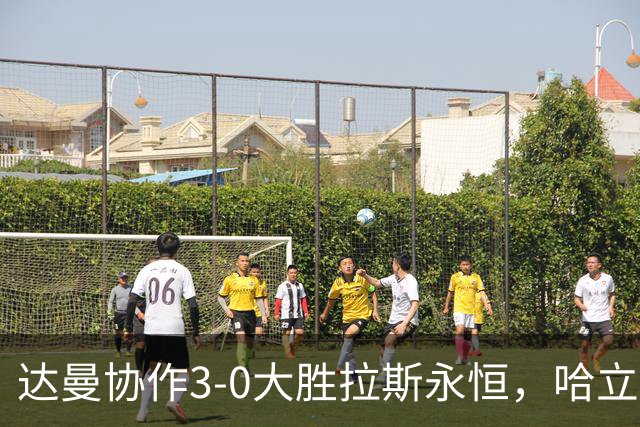 达曼协作3-0大胜拉斯永恒，哈立德-加纳姆两球，塞利纳1传1射