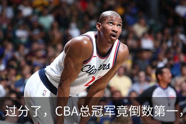 过分了，CBA总冠军竟倒数第一，不如二流球队，篮协真该管管了