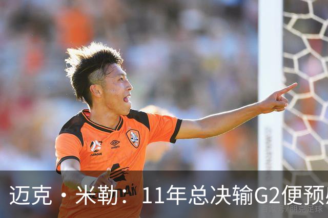 迈克·米勒：11年总决输G2便预感失冠 12年再不夺冠热火将大换血