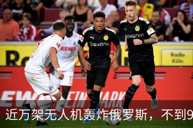 近万架无人机轰炸俄罗斯，不到900架逼近莫斯科？乌克兰要亏本了