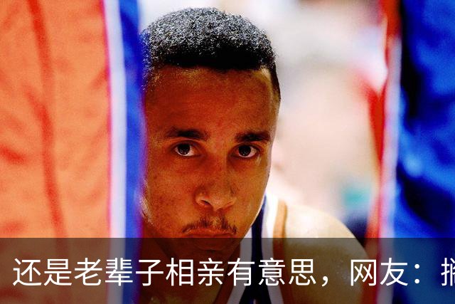 还是老辈子相亲有意思，网友：搁现在都得黄