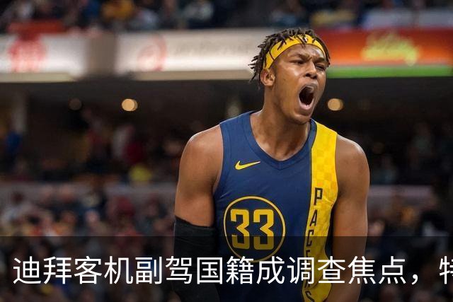 迪拜客机副驾国籍成调查焦点，特朗普认为其与伊朗有关