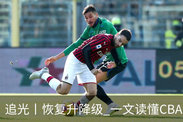 追光丨恢复升降级 一文读懂CBA新赛季看点
