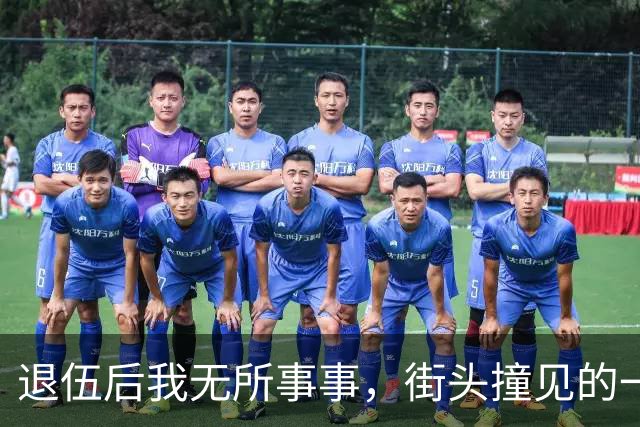 退伍后我无所事事，街头撞见的一个男人，改变了我的生活