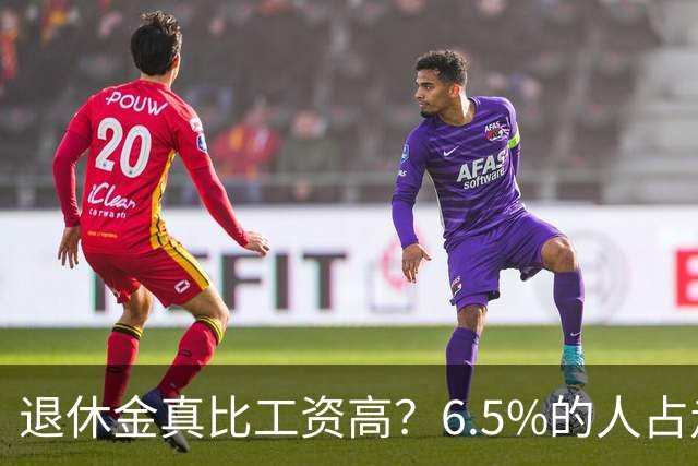 退休金真比工资高？6.5%的人占走超三成社保支出，账得看清
