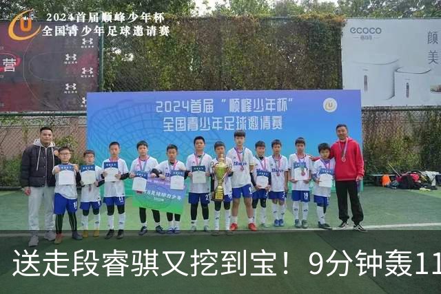 送走段睿骐又挖到宝！9分钟轰11分，19岁小将或成四川后场新答案