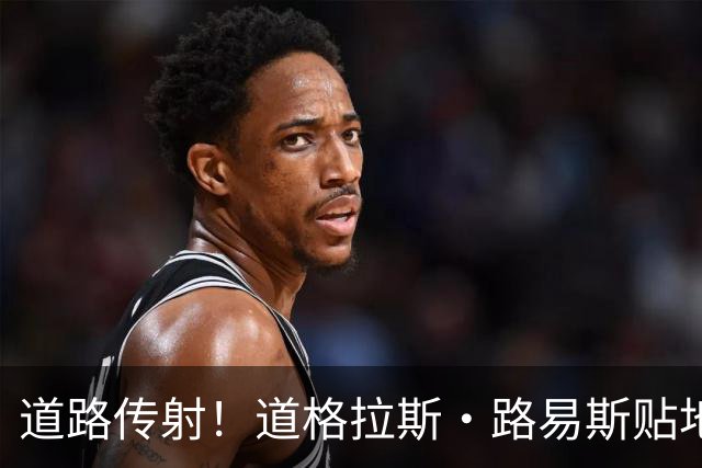 道路传射！道格拉斯·路易斯贴地斩打入死角，尤文41分钟两球领先