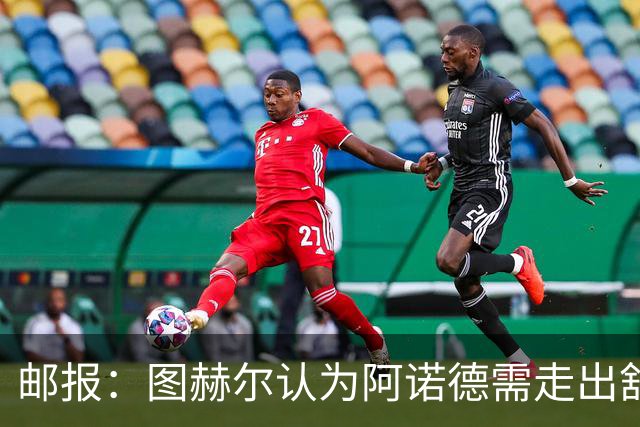 邮报：图赫尔认为阿诺德需走出舒适区，接受英格兰新战术思路