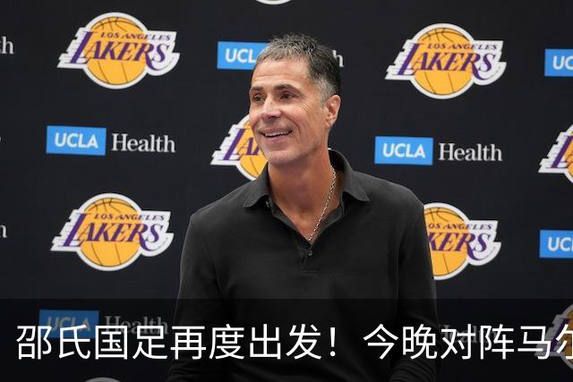 邵氏国足再度出发！今晚对阵马尔代夫，赵松源能否登场破纪录？