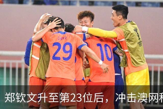郑钦文升至第23位后，冲击澳网种子席位有何直接利好？