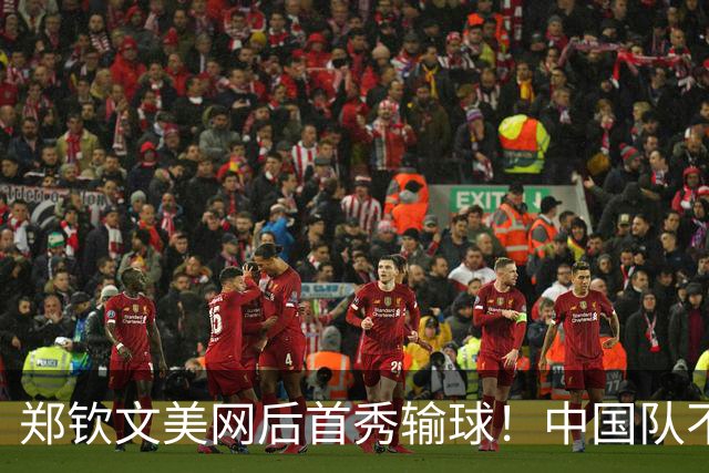 郑钦文美网后首秀输球！中国队不敌卫冕冠军，无缘比利简金杯四强