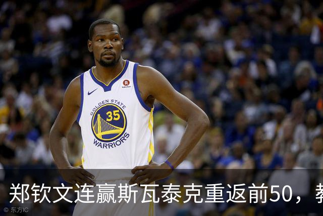 郑钦文连赢斯瓦泰克重返前50，教练称仅恢复6成半，距第4有多远？