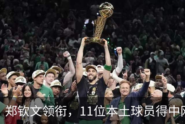 郑钦文领衔，11位本土球员得中网外卡！