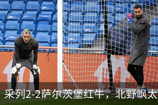 采列2-2萨尔茨堡红牛，北野飒太破僵，库奇斯扳平比分
