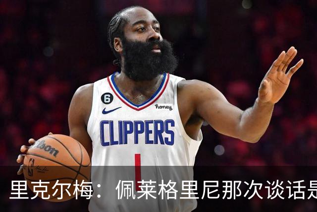 里克尔梅：佩莱格里尼那次谈话是我在贝蒂斯的转折点