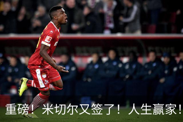 重磅！米切尔又签了！人生赢家！