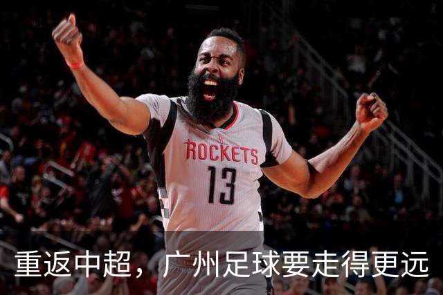 重返中超，广州足球要走得更远