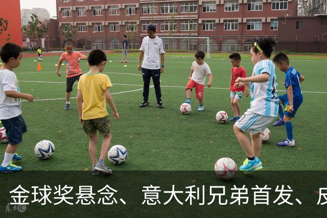 金球奖悬念、意大利兄弟首发、皮克处罚与安切洛蒂表态：今日5件事